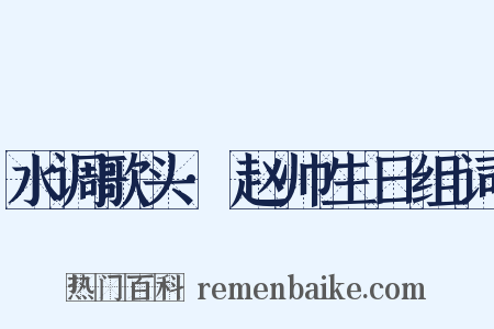 水调歌头·赵帅生日组词是什么意思的图片
